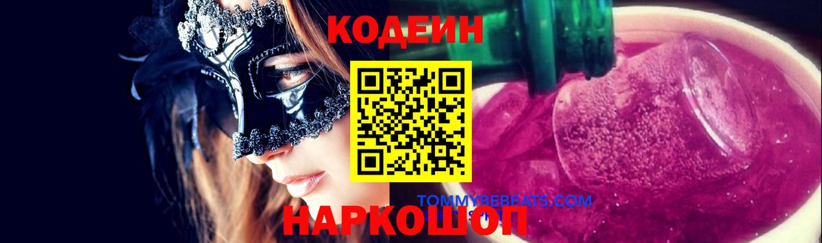 продажа наркотиков  Кодеин Purple Drank  Кодеиновый сироп Lean напиток Lean (лин)  Вход с VPN  Верхняя Пышма 